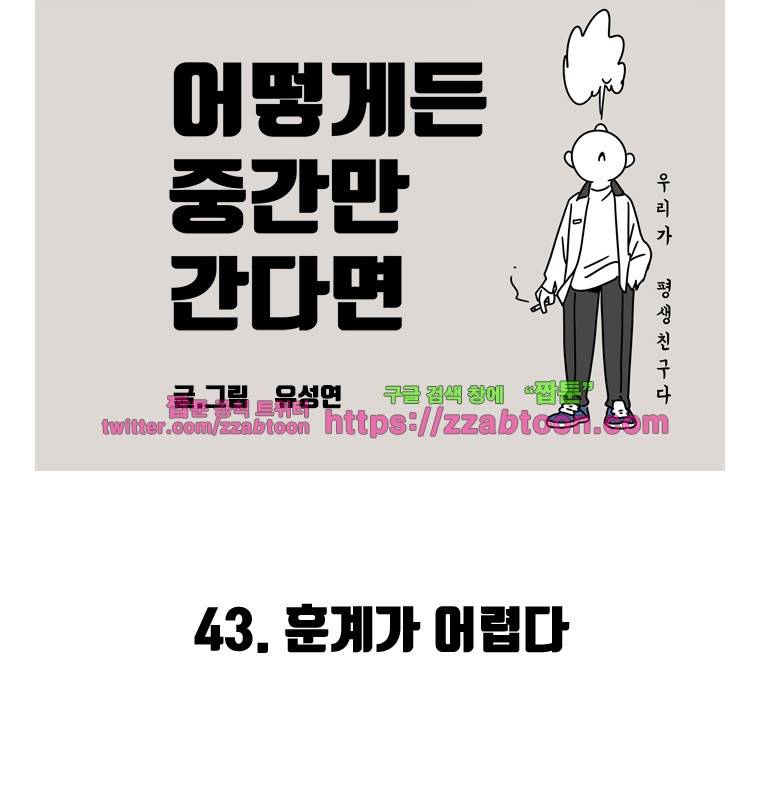어떻게든 중간만 간다면 43. 훈계가 어렵다 2