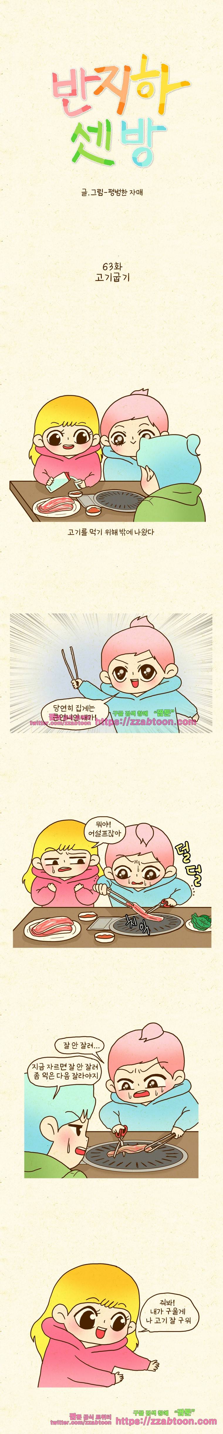 반지하셋방 63화 고기굽기 1