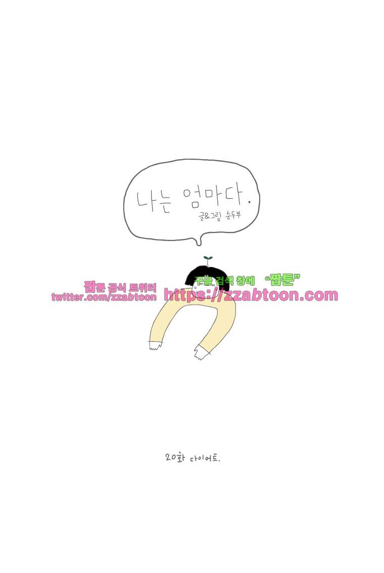 나는 엄마다 20화 다이어트 1