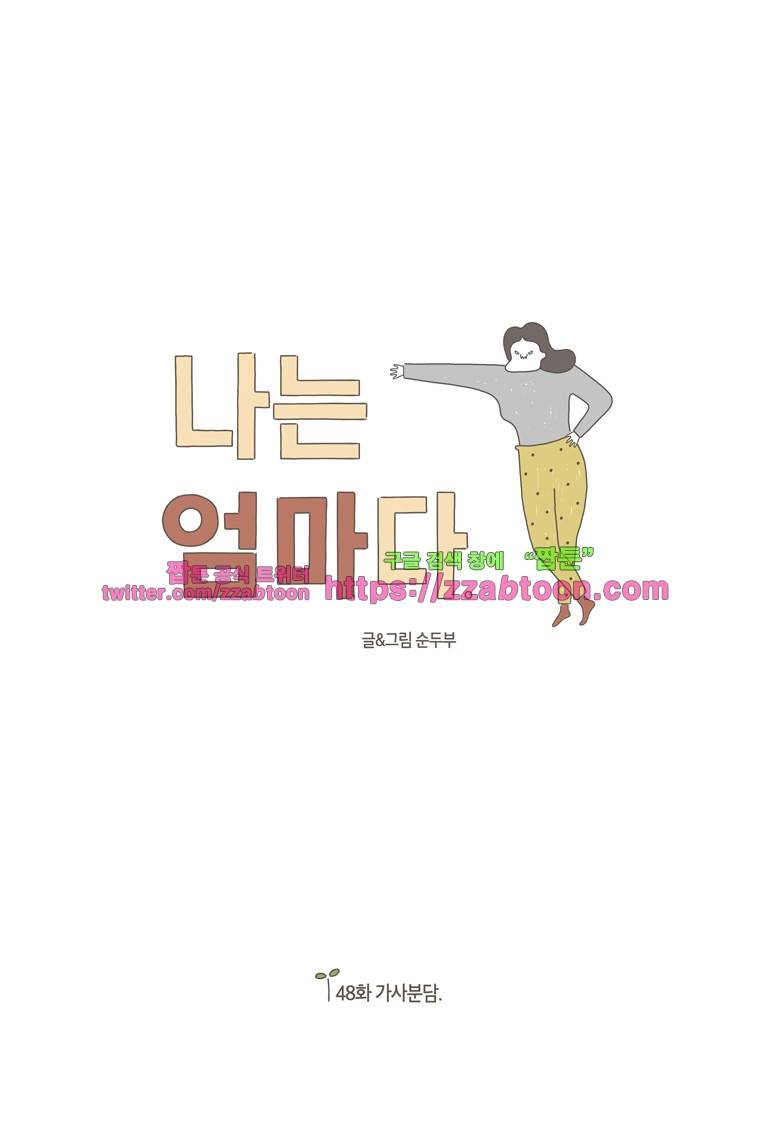 나는 엄마다 48화 가사분담 1