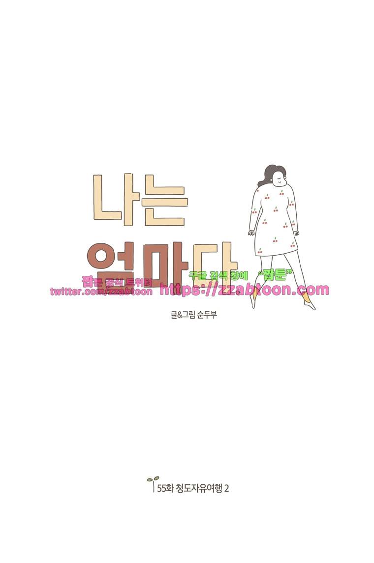 나는 엄마다 56화 청도자유여행 2 1