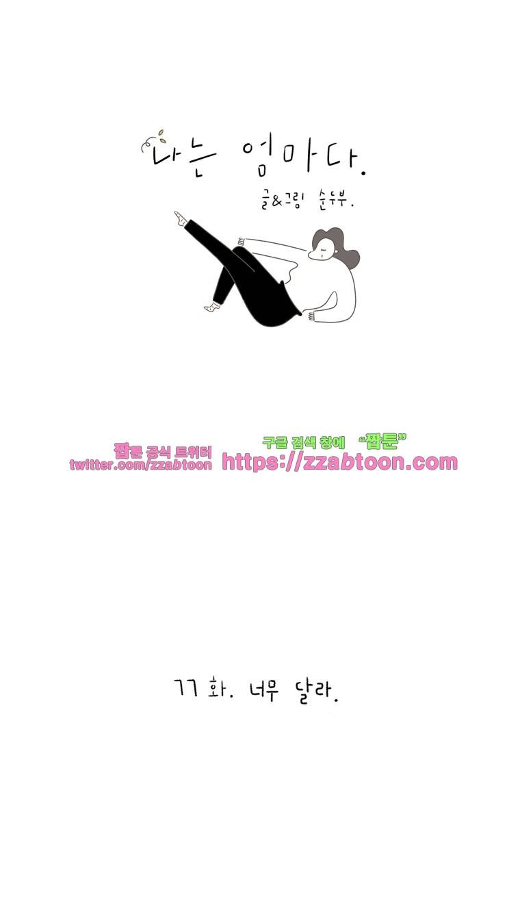 나는 엄마다 77화 너무 달라 1