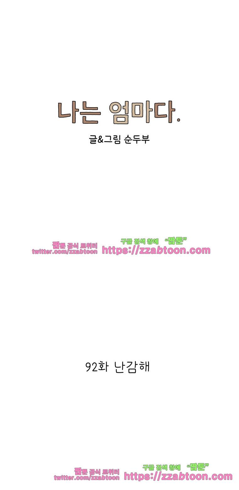 나는 엄마다 92화 난감해 1