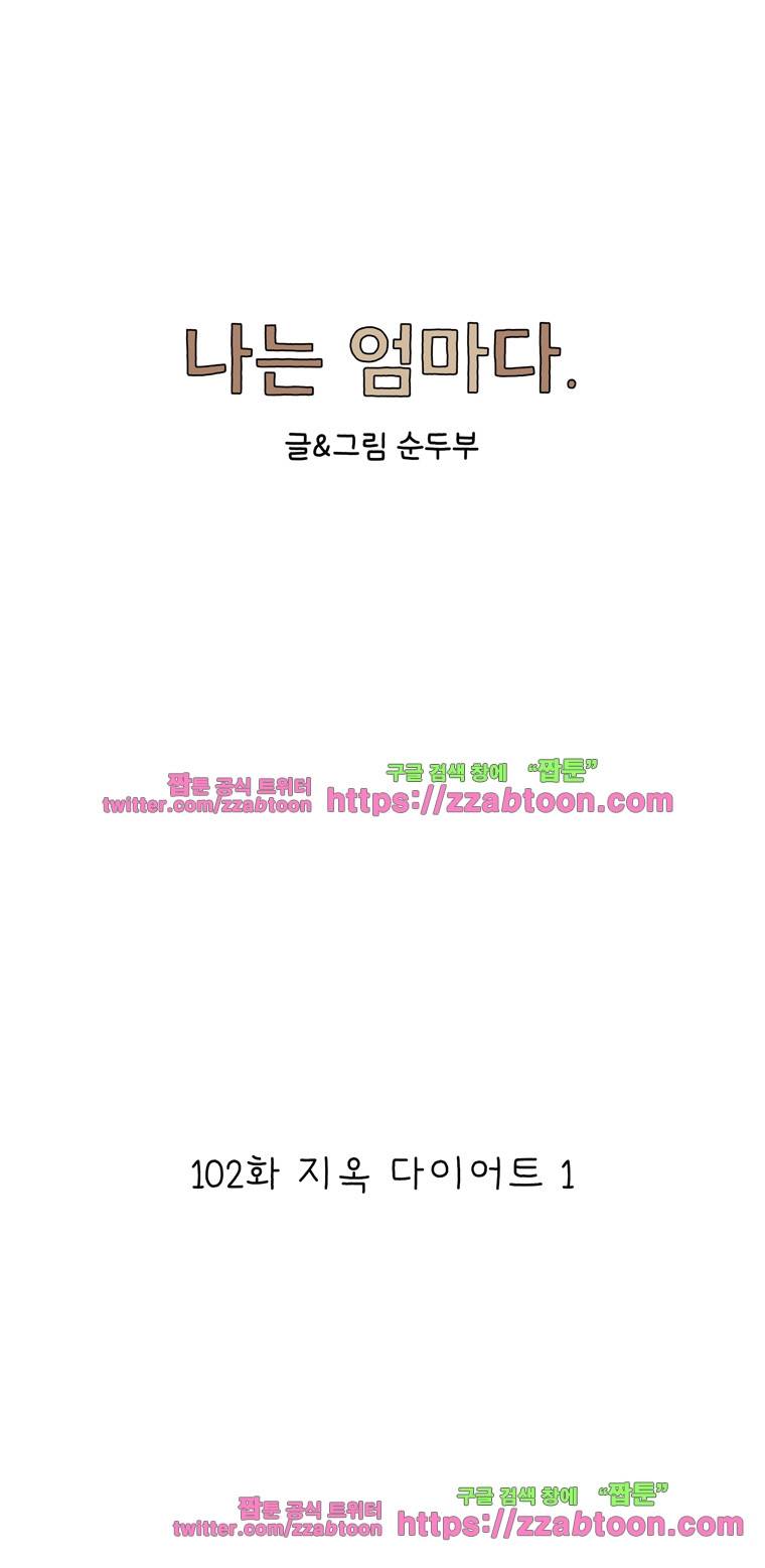 나는 엄마다 102화 지옥 다이어트 1 1