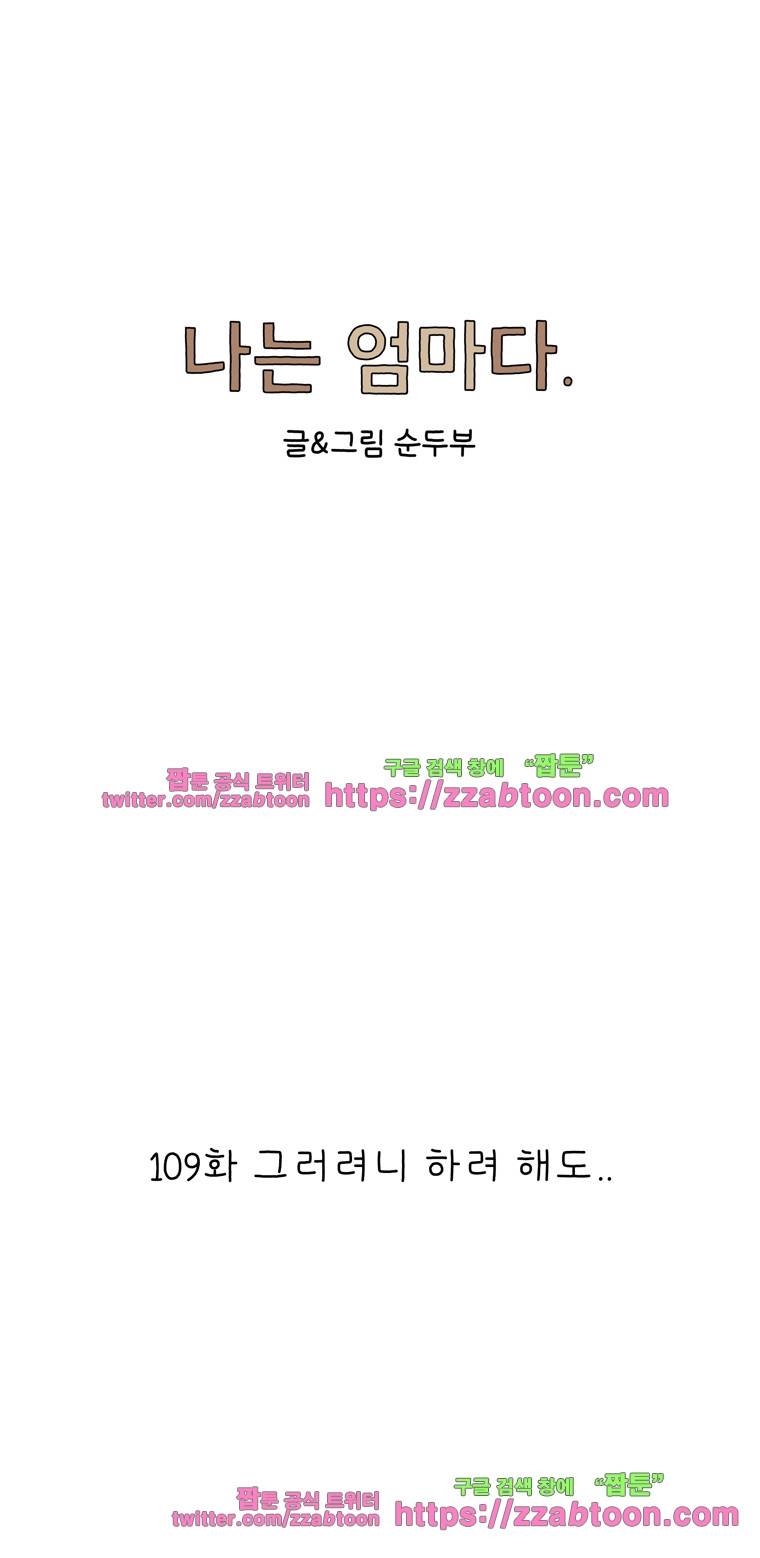 나는 엄마다 109화 그러려니 하려 해도.. 1