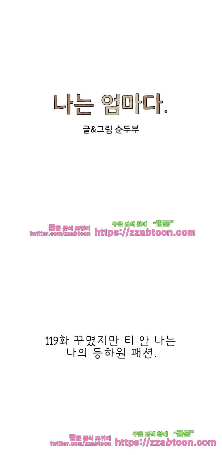 나는 엄마다 119화 꾸몄지만 티 안 나는 나의 등하원 패션. 1