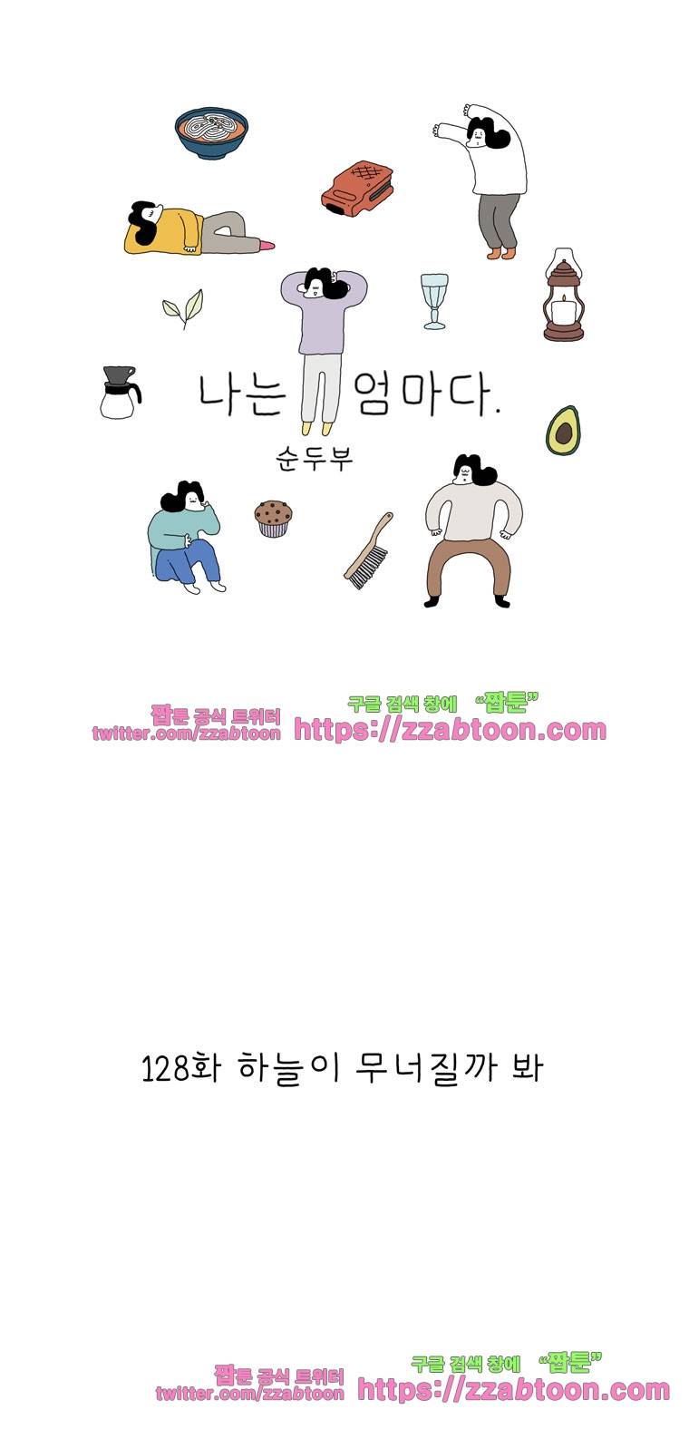 나는 엄마다 128화 하늘이 무너질까 봐 1