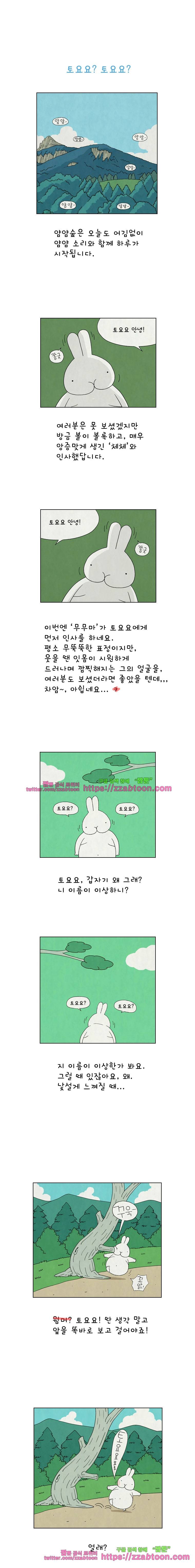 얌얌숲 당근길 토요요 3화. 내 이름은 토요요 1