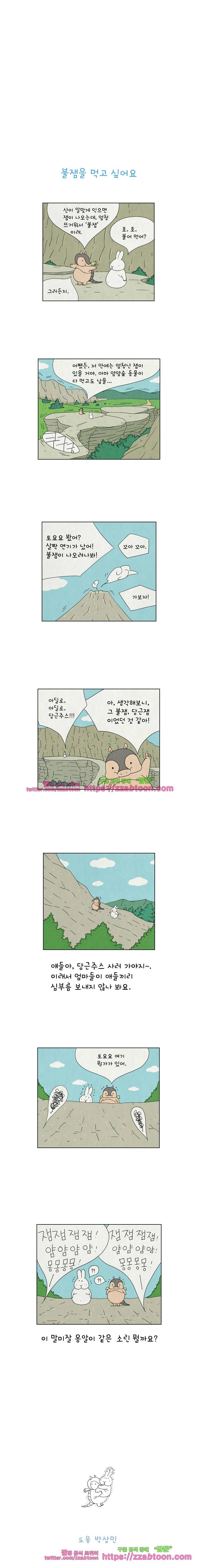 얌얌숲 당근길 토요요 11화. 불잼 먹고 싶어. 3