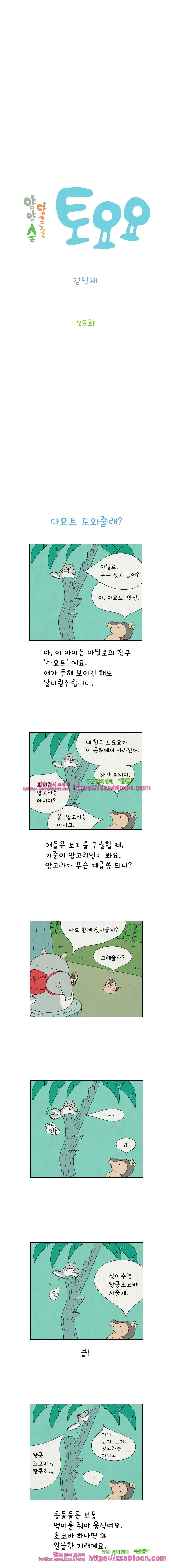 얌얌숲 당근길 토요요 29화. 다요트 도와줄래? 2