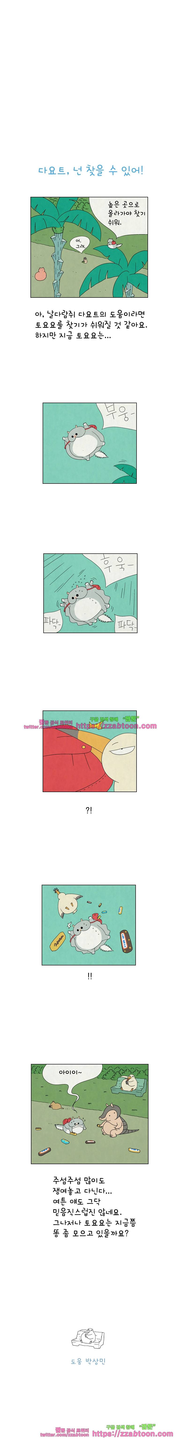 얌얌숲 당근길 토요요 29화. 다요트 도와줄래? 3