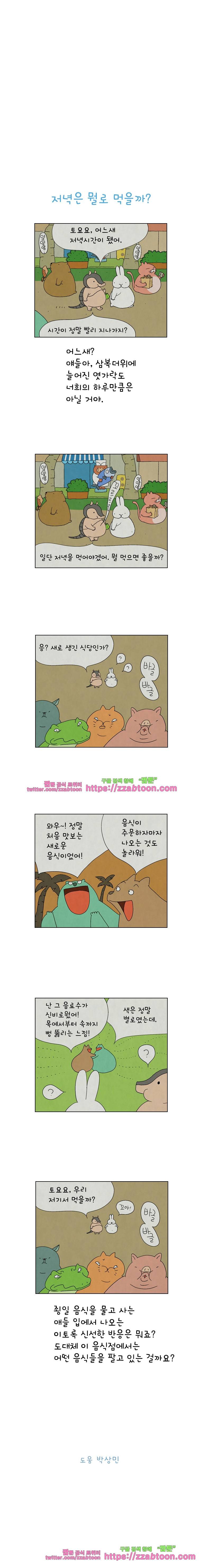 얌얌숲 당근길 토요요 38화. 저녁은 뭘로 먹을까? 3