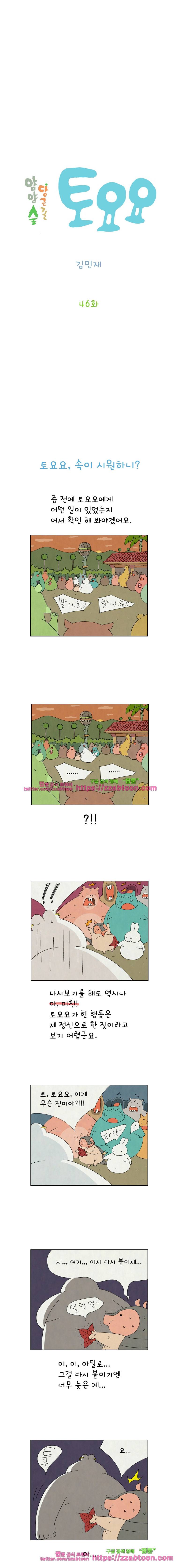 얌얌숲 당근길 토요요 46화. 빨.나.흰을 공개합니다 2