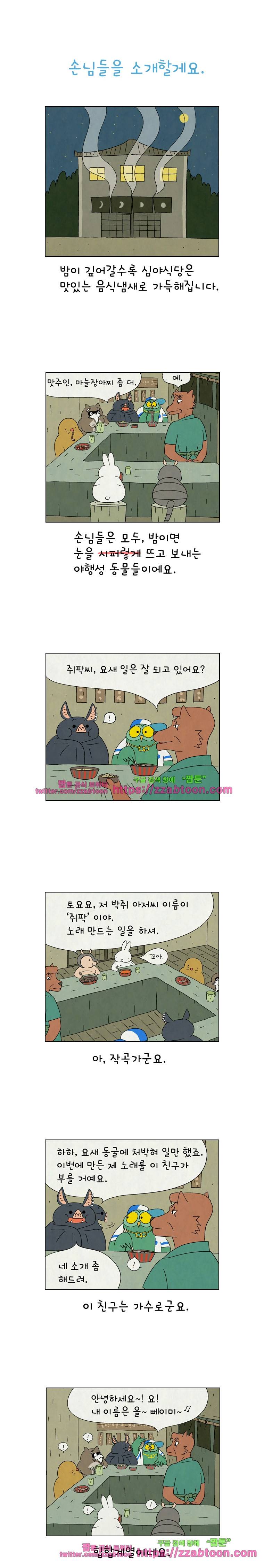 얌얌숲 당근길 토요요 62화. 손님들을 소개할게요 1