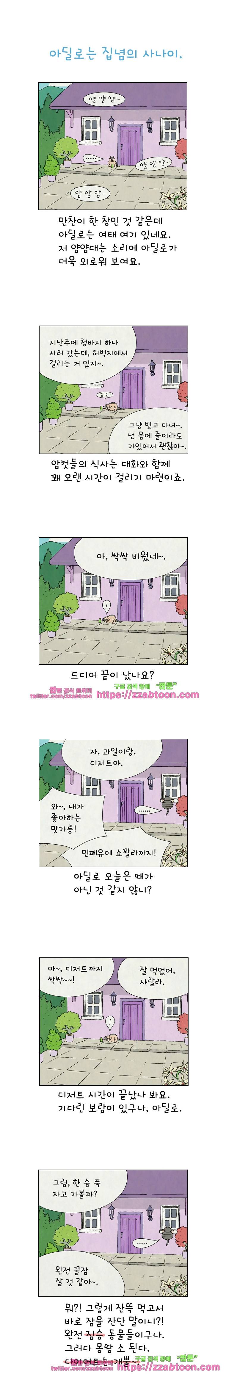 얌얌숲 당근길 토요요 101화. 아딜로는 집념의 사나이. 1