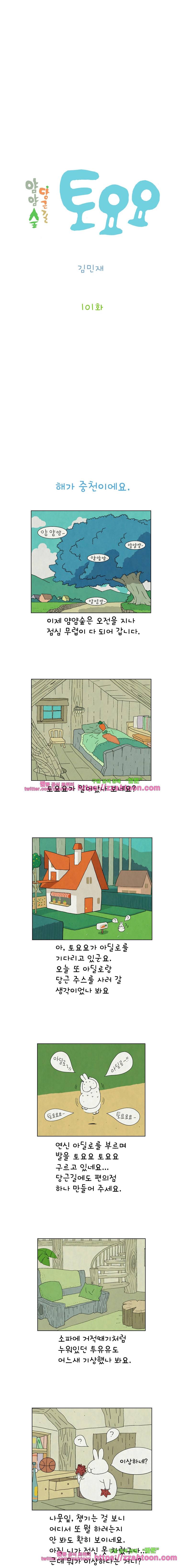 얌얌숲 당근길 토요요 101화. 아딜로는 집념의 사나이. 2