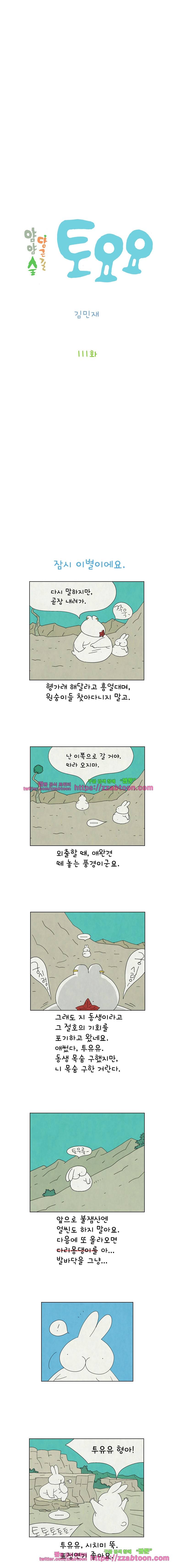 얌얌숲 당근길 토요요 111화. 잠시 이별 2