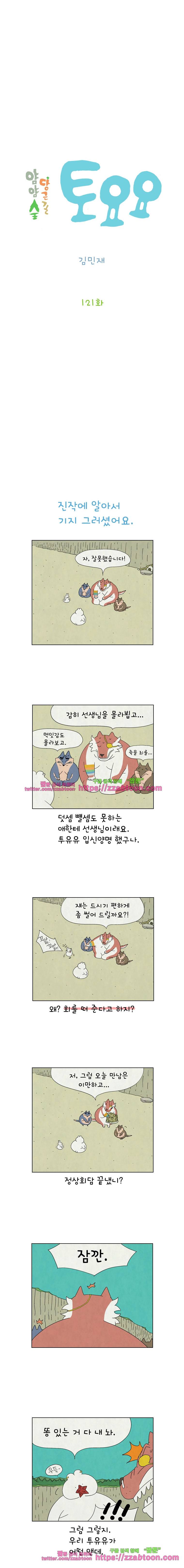 얌얌숲 당근길 토요요 121화. 누굴 먼저 십을까요? 2