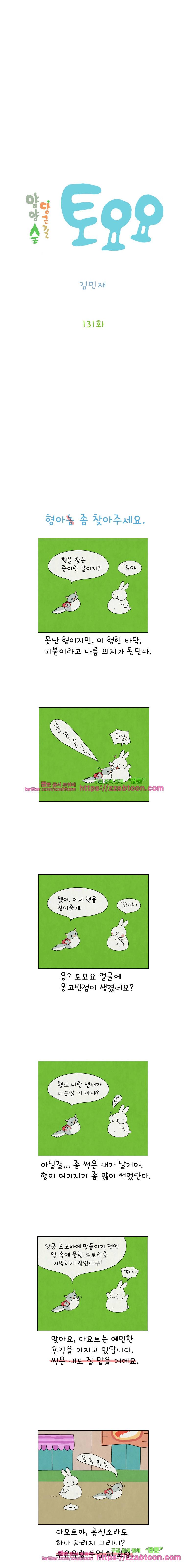 얌얌숲 당근길 토요요 131화. 형아놈 좀. 2