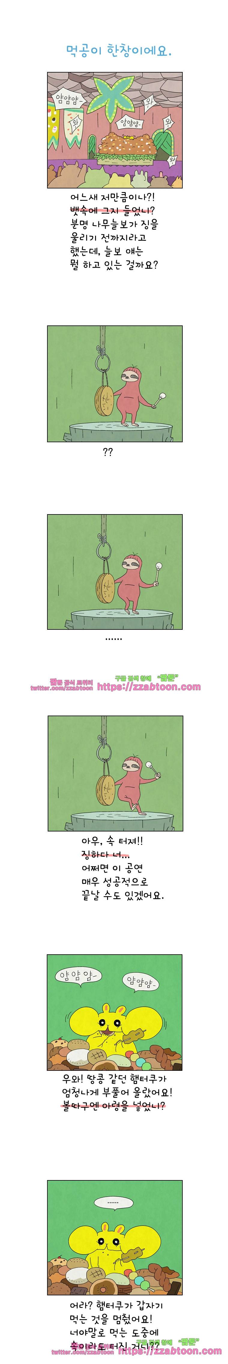 얌얌숲 당근길 토요요 145화. 크게 놀다 가렴. 1