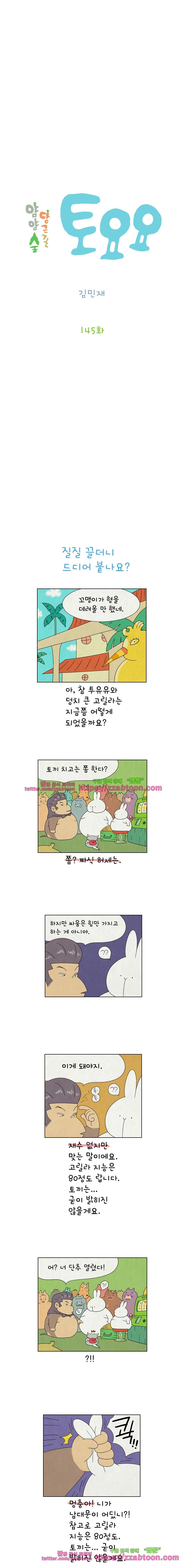 얌얌숲 당근길 토요요 145화. 크게 놀다 가렴. 2
