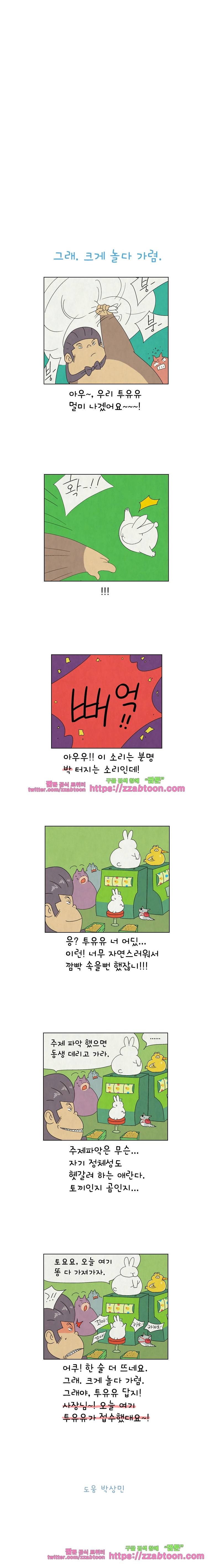얌얌숲 당근길 토요요 145화. 크게 놀다 가렴. 3
