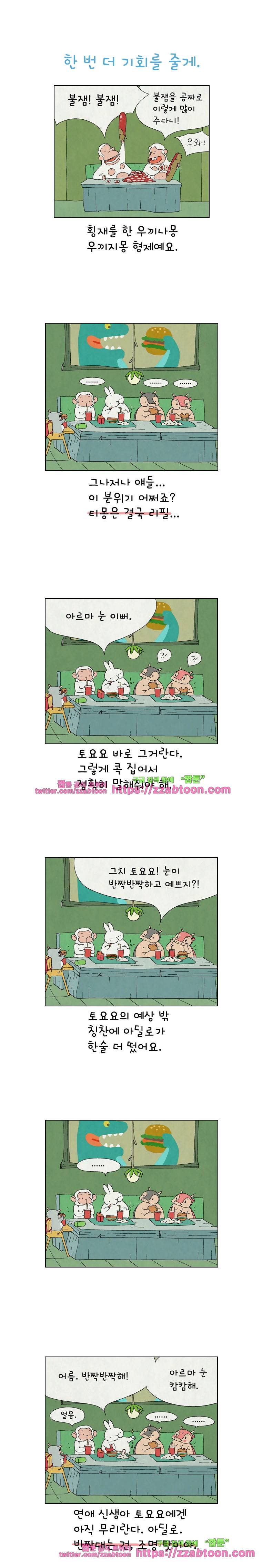 얌얌숲 당근길 토요요 155화. 한번 더 기회를. 1