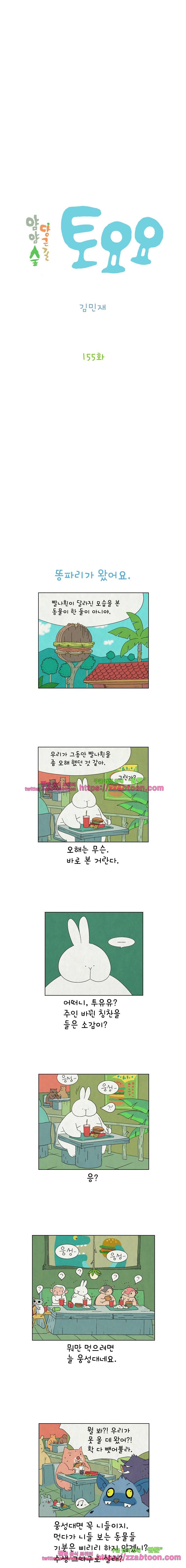 얌얌숲 당근길 토요요 155화. 한번 더 기회를. 2