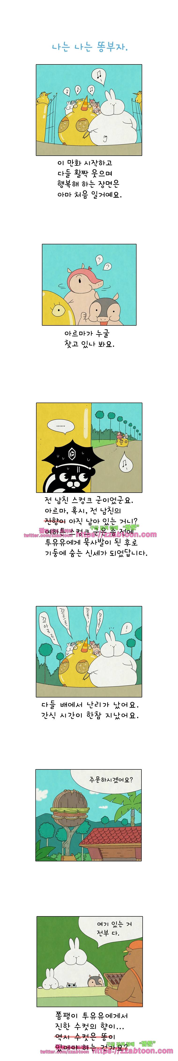 얌얌숲 당근길 토요요 184화. 똥부자 투유유. 1