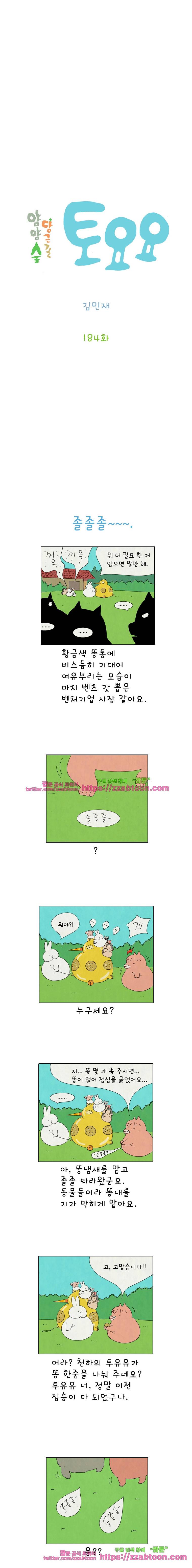 얌얌숲 당근길 토요요 184화. 똥부자 투유유. 2