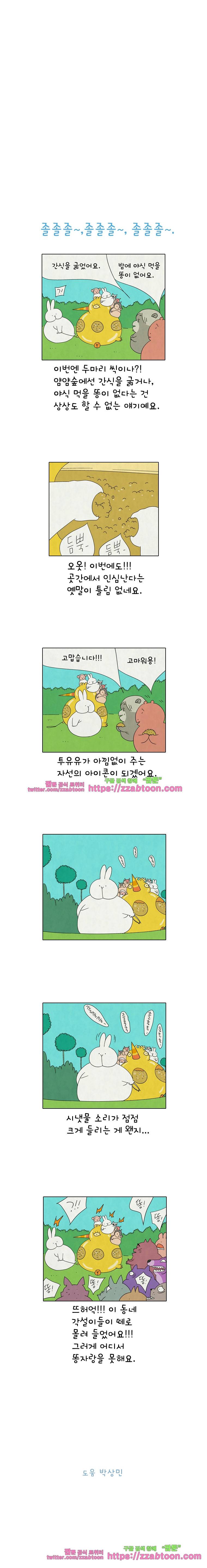 얌얌숲 당근길 토요요 184화. 똥부자 투유유. 3