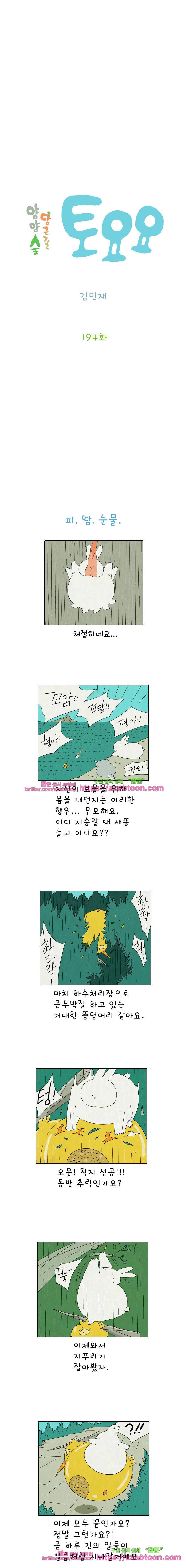 얌얌숲 당근길 토요요 194화. 피. 땀. 눈물 2