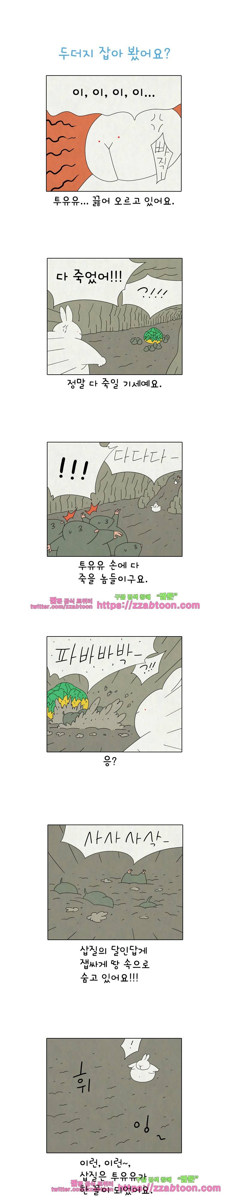얌얌숲 당근길 토요요 204화. 두더지 잡아 봤어요? 1