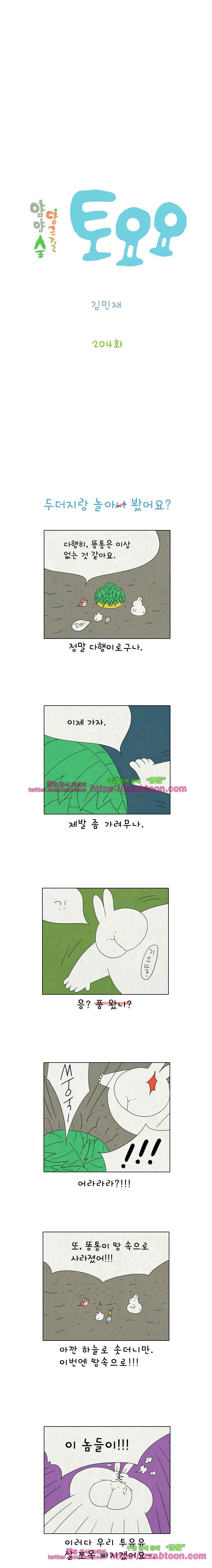 얌얌숲 당근길 토요요 204화. 두더지 잡아 봤어요? 2