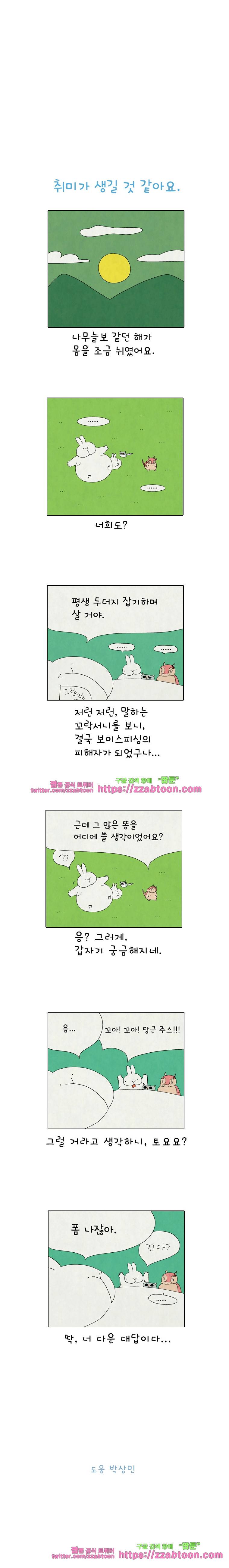 얌얌숲 당근길 토요요 204화. 두더지 잡아 봤어요? 3