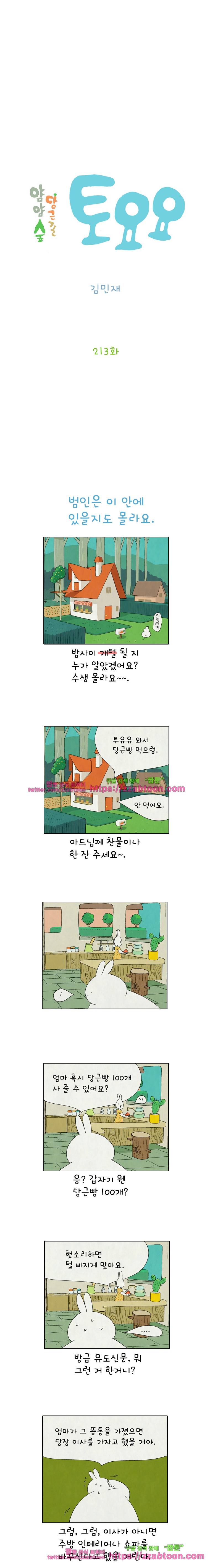 얌얌숲 당근길 토요요 213화. 범인은 이 안에. 2