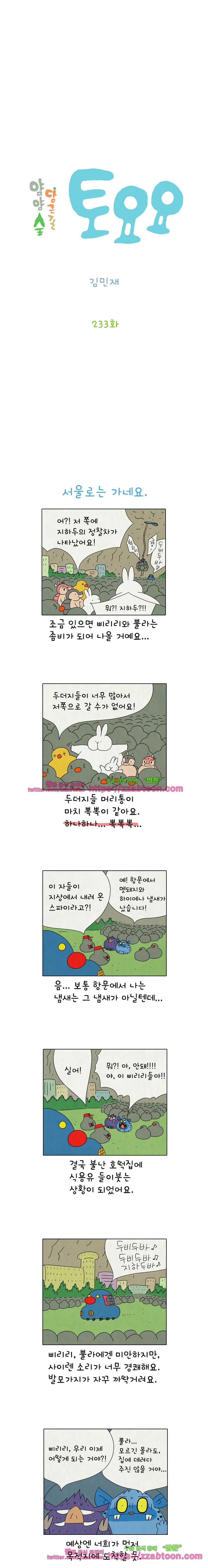 얌얌숲 당근길 토요요 233화. 편하게 왔어요. 2