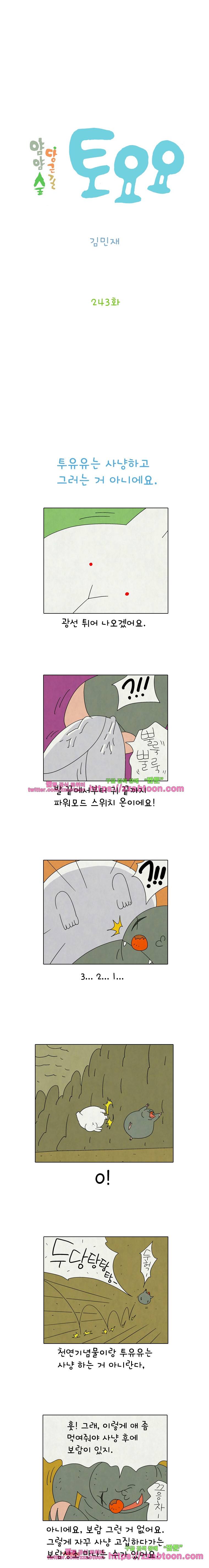 얌얌숲 당근길 토요요 243화. 얘가 왜 이럴깡? 2
