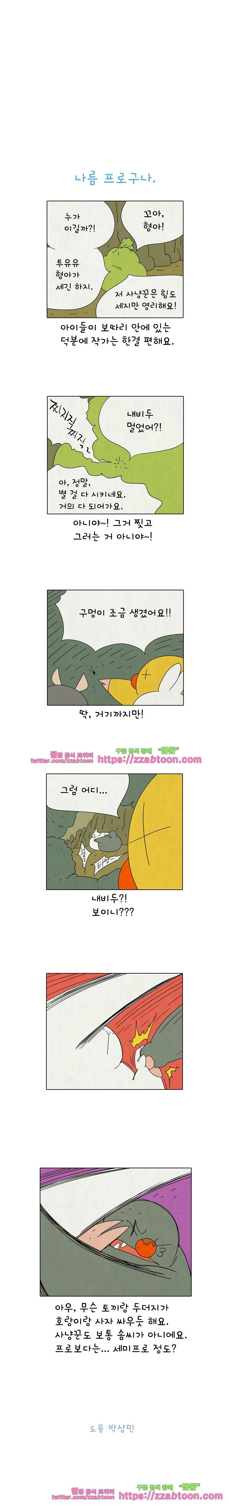 얌얌숲 당근길 토요요 243화. 얘가 왜 이럴깡? 3