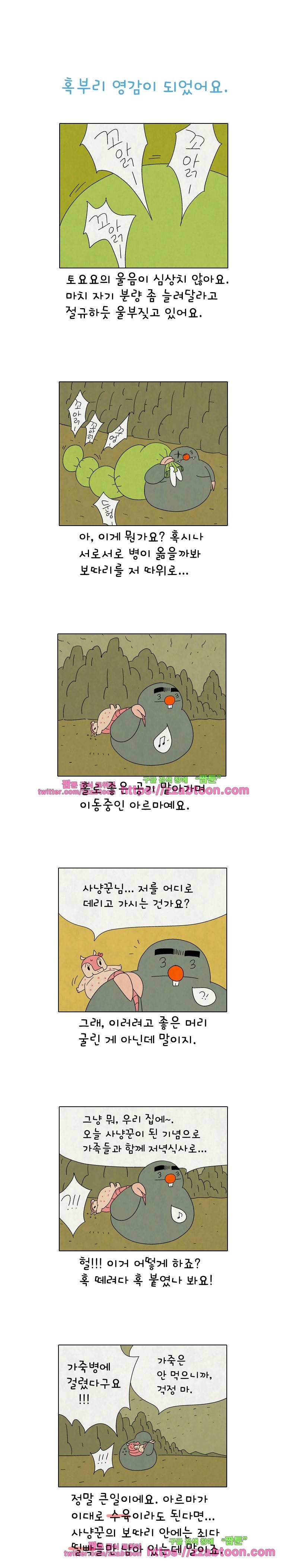 얌얌숲 당근길 토요요 253화. 다 돌려놔. 1