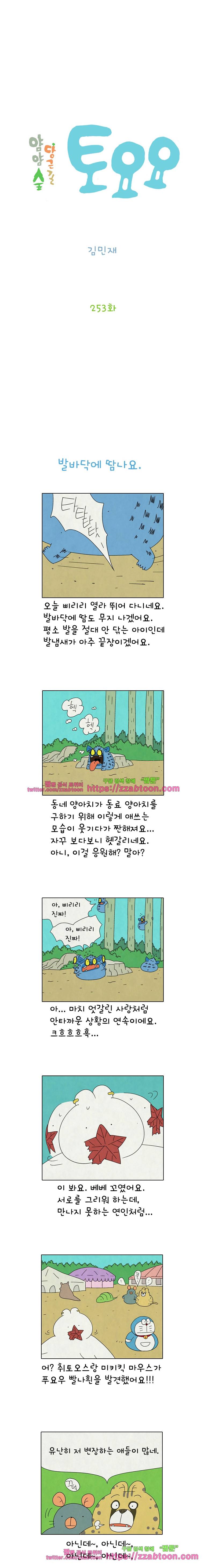 얌얌숲 당근길 토요요 253화. 다 돌려놔. 2