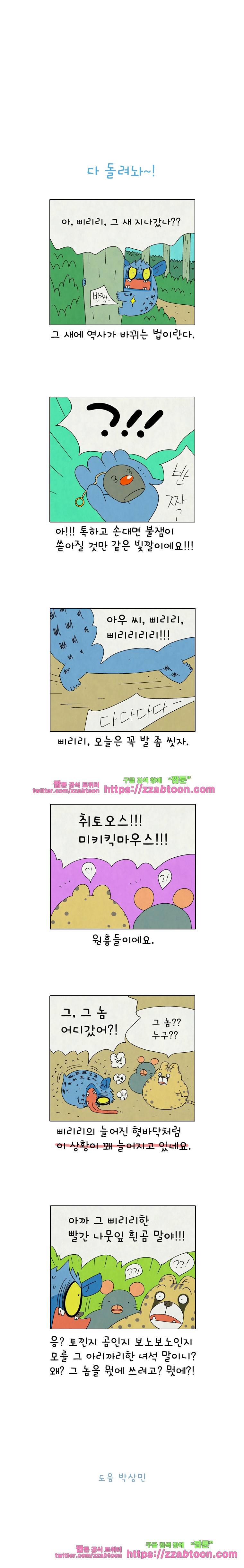 얌얌숲 당근길 토요요 253화. 다 돌려놔. 3