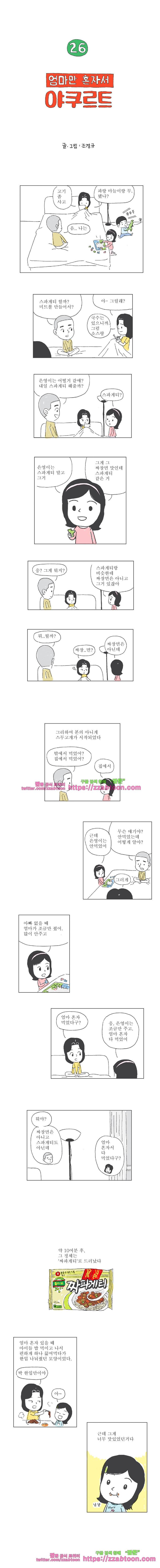 오무라이스 잼잼 26화 엄마만 혼자서 야쿠르트 1