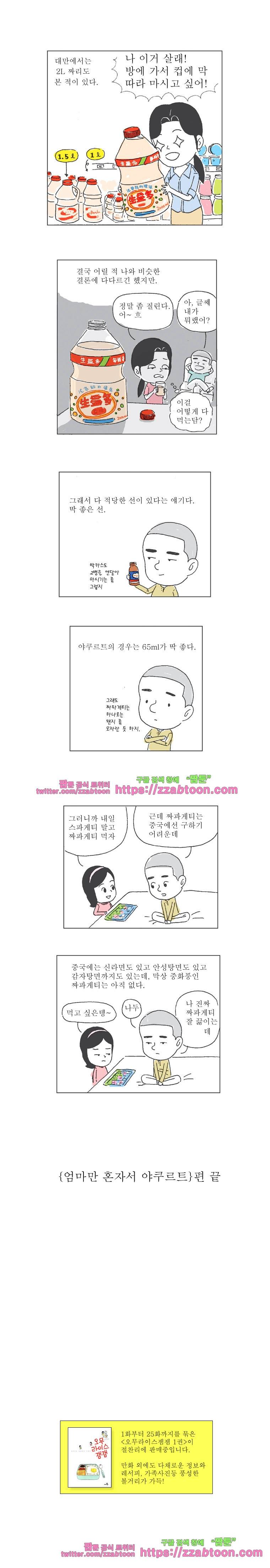 오무라이스 잼잼 26화 엄마만 혼자서 야쿠르트 4