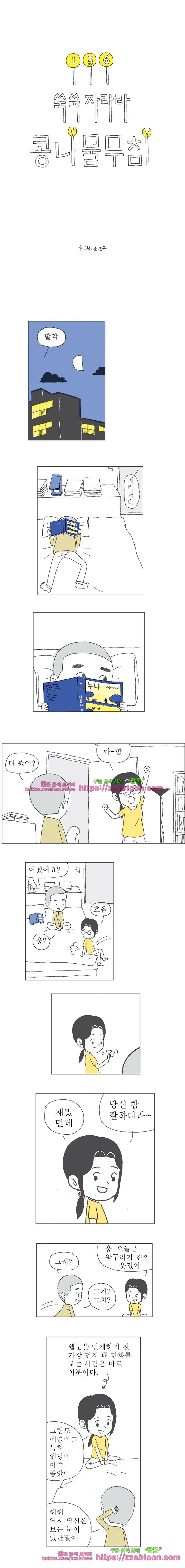 오무라이스 잼잼 136화 쑥쑥자라라 콩나물무침 1