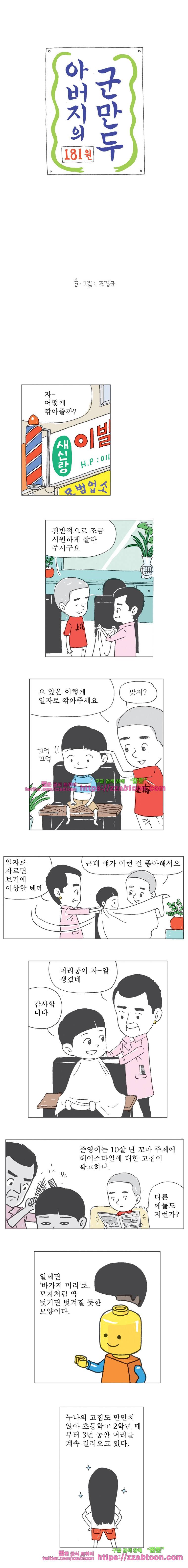 오무라이스 잼잼 181화 아버지의 군만두 1