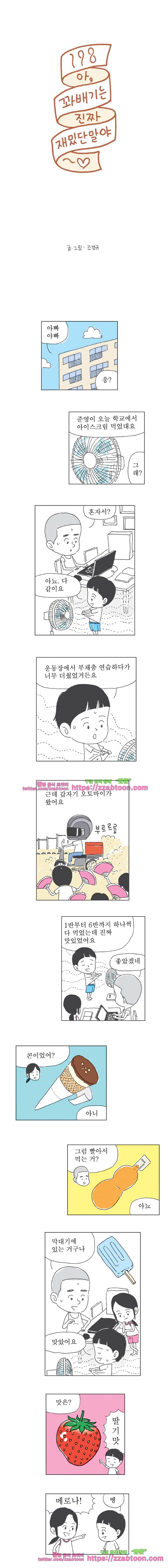오무라이스 잼잼 198화 아, 꽈배기는 진짜 재밌단말야 1