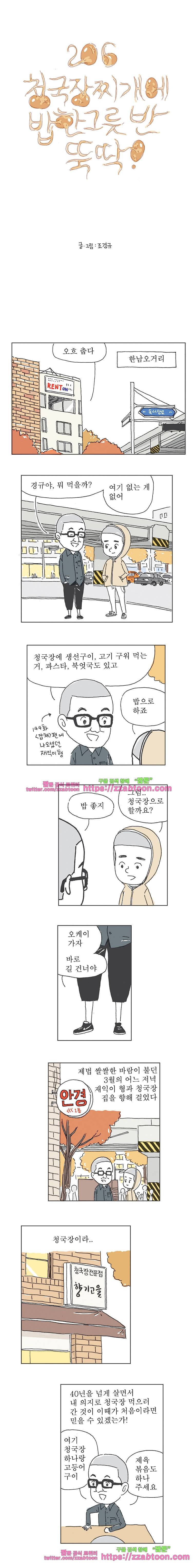 오무라이스 잼잼 206화 청국장찌개에 밥 한 그릇 반 뚝딱! 1