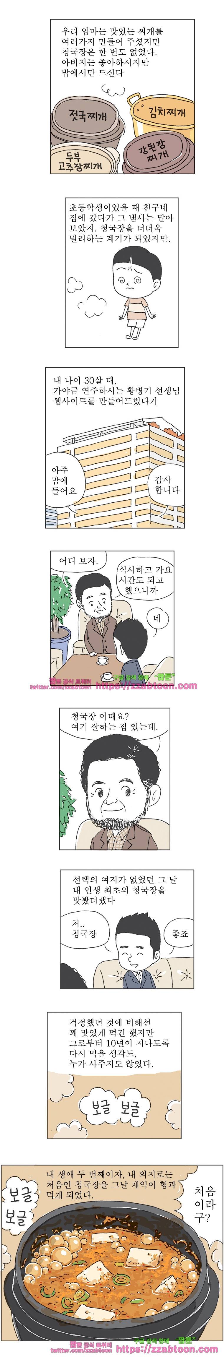 오무라이스 잼잼 206화 청국장찌개에 밥 한 그릇 반 뚝딱! 2