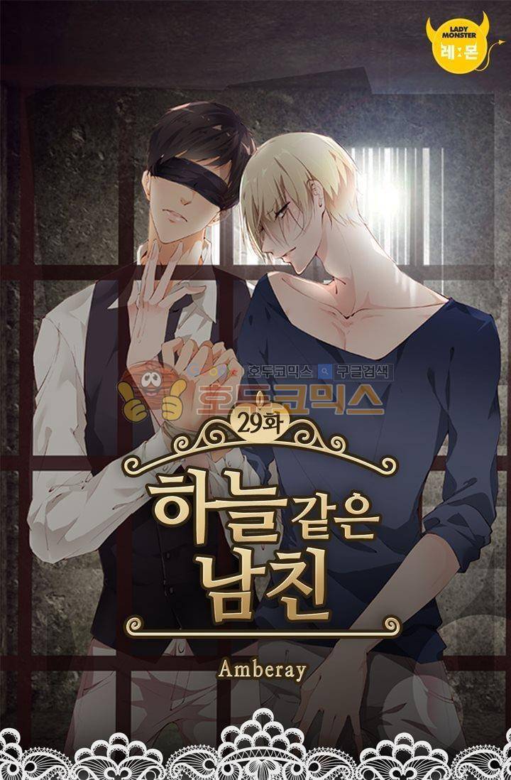 하늘 같은 남친 29화 1